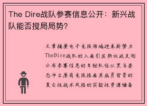 The Dire战队参赛信息公开：新兴战队能否搅局局势？