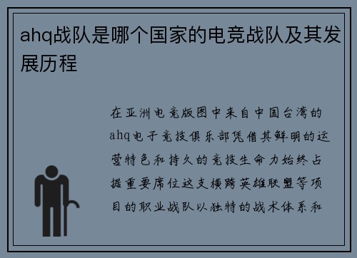 ahq战队是哪个国家的电竞战队及其发展历程