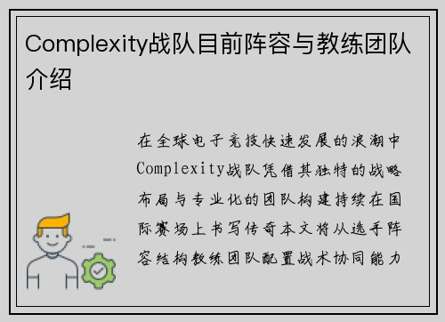 Complexity战队目前阵容与教练团队介绍