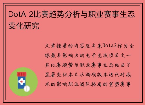 DotA 2比赛趋势分析与职业赛事生态变化研究