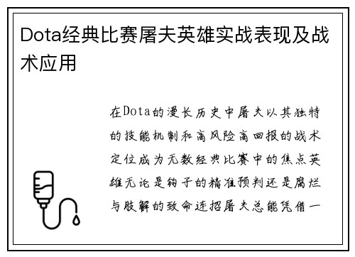 Dota经典比赛屠夫英雄实战表现及战术应用