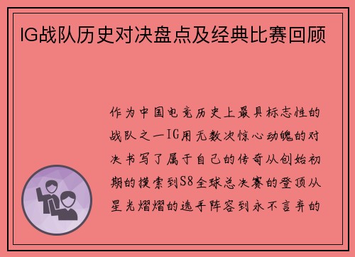 IG战队历史对决盘点及经典比赛回顾