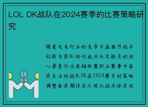LOL DK战队在2024赛季的比赛策略研究