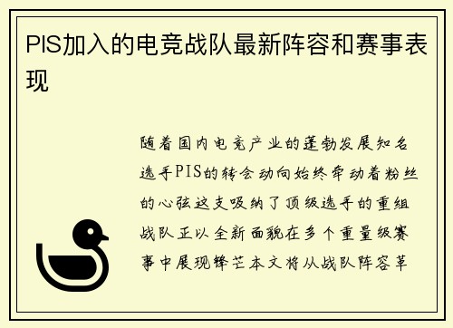 PIS加入的电竞战队最新阵容和赛事表现