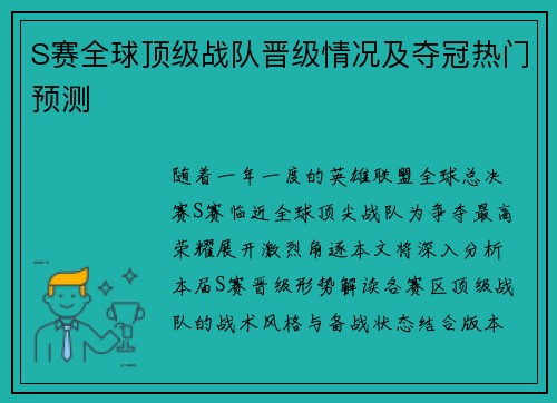 S赛全球顶级战队晋级情况及夺冠热门预测