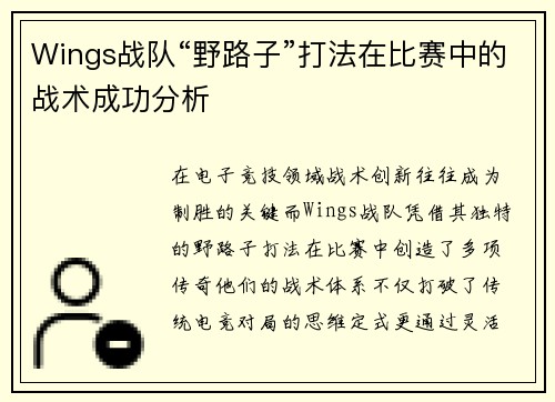 Wings战队“野路子”打法在比赛中的战术成功分析