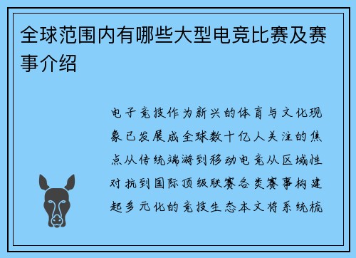 全球范围内有哪些大型电竞比赛及赛事介绍