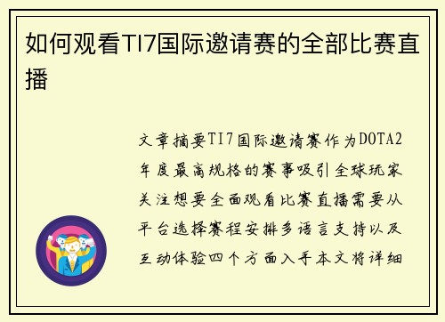 如何观看TI7国际邀请赛的全部比赛直播