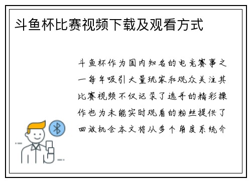 斗鱼杯比赛视频下载及观看方式