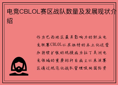 电竞CBLOL赛区战队数量及发展现状介绍