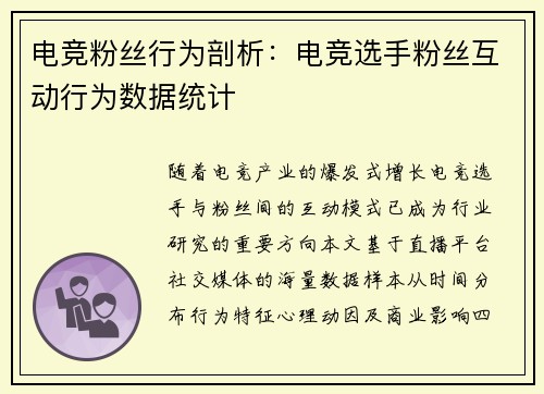 电竞粉丝行为剖析：电竞选手粉丝互动行为数据统计
