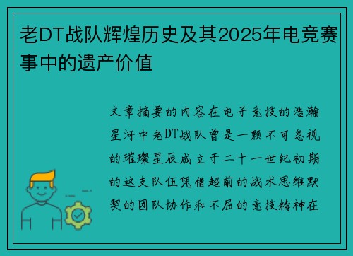 老DT战队辉煌历史及其2025年电竞赛事中的遗产价值
