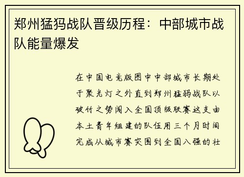 郑州猛犸战队晋级历程：中部城市战队能量爆发