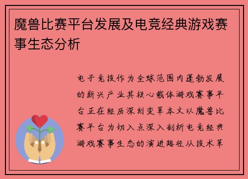 魔兽比赛平台发展及电竞经典游戏赛事生态分析