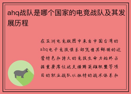 ahq战队是哪个国家的电竞战队及其发展历程