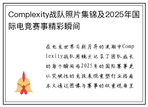 Complexity战队照片集锦及2025年国际电竞赛事精彩瞬间