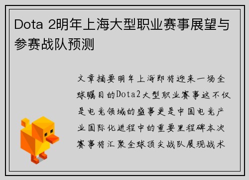 Dota 2明年上海大型职业赛事展望与参赛战队预测