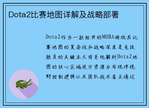 Dota2比赛地图详解及战略部署